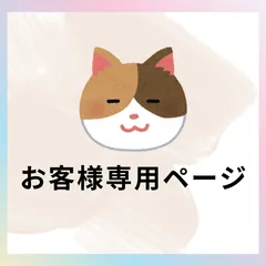 いちごみるく様 専用ページ