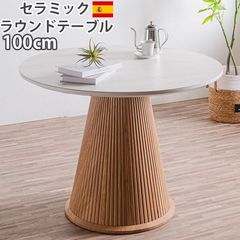 セラミックテーブル ダイニング 100cm 丸テーブル ホワイト ミモザ おしゃれ ラウンドテーブル カフェ 丸 かわいい