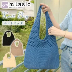 【MILASIC公式】 編みニットバッグ 透け感 ハンドバッグ かぎ編み トート 折り畳みバッグ 鞄 レディース クロシェ 肩掛け 大容量 無地 シンプル ナチュラル 涼し気 バッグ トートバッグ 鞄 韓国風 かぎ編み風バッグ ニットトート メッシュ 肩掛け