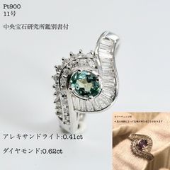 アレキサンドライト 0.41ct ダイヤモンド 0.62ct リング 11号 中央宝石研究所 鑑別書付き プラチナ Pt900