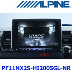 新品未使用 ALPINE アルパイン PF11NX2S-HI200SGL-NR ハイエース200系 スーパーGL専用 ビッグX シンプルモデル ナビレディ対応パッケージ