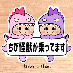 ちび怪獣が乗ってます【うちの怪獣2人組】マグネットタイプ/シールタイプ/吸盤タイプ
