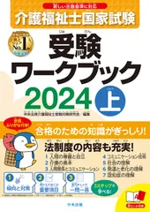 介護福祉士国家試験受験ワークブック ２０２４　上/中央法規出版/中央法規介護福祉士受験対策研究会（単行本）