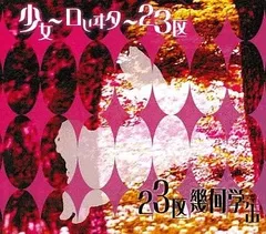 【少女-ロリヰタ-23区】配布CDなど！ 「SWEETEST OCEAN」未開封 少女-ロリヰタ-23区】配布CDなど！ 「SWEETEST OCEAN」未開封