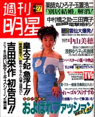 1991年１月号～12月号全巻コンプリートセット！明星 集英社/付録 ポスター付 1991年1月号～12月号全巻コンプリートセット！明星 集英社/付録