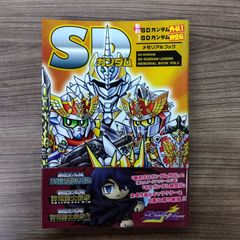 SDガンダム 新約SDガンダム外伝Ⅰwith SDガンダム時空伝 メモリアルブック