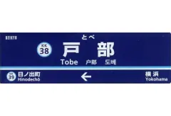 2025年最新】駅名標マグネットの人気アイテム - メルカリ