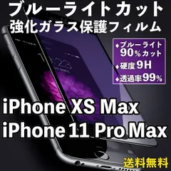 【iPhone11ProMax/XSMax】ブルーライトカット 液晶保護フィルム ガラスフィルム 画面保護 クリアフィルム iPhoneフィルム 傷防止 飛散防止 目を守る 疲れ目軽減 ブルーライト軽減 iPhone 11 Pro Max / XS Max