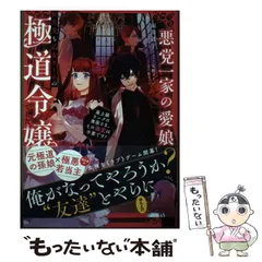 【中古】 悪党一家の愛娘、転生先も乙女ゲームの極道令嬢でした。 最上級ランクの悪役さま、その溺愛は不要です! / 雨川透子 / TOブックス