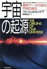 宇宙の起源―最新データが語る宇宙の誕生 英国王立研究所公開講座「クリスマス・レクチャー」