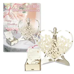 【数量限定】豪華演出 結婚証明書 ウェルカムボード 人前式 収納可能 80枚 ハート型ドロップス ウェディングドロップス limande