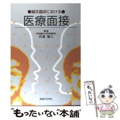 2023年最新】鍼灸臨床における医療面接の人気アイテム - メルカリ