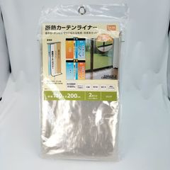 【新品未開封】断熱カーテンライナー 採光タイプ 100×200