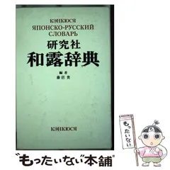 2024年最新】研究社露和辞典の人気アイテム - メルカリ