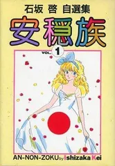 安穏族 VOL.1 (石坂啓自選集) - メルカリ