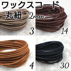 ワックスコード 蝋引き紐 【丸紐】 2mm 国産4色×10ｍ
