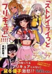 【中古】男性向一般同人誌 ≪シャイニーカラーズ（アイマス）≫ 「ストレイライっとプリキュア」！！！！？ / 桃井崎隼 / 透明龍のマーガレット