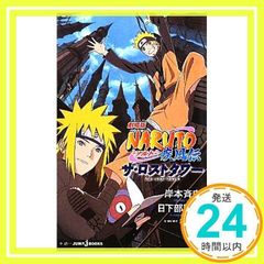 극장판 NARUTO―나루토― 질풍전 더 로스트 타워 (JUMP j BOOKS) [신서] [Aug 02, 2010] 히노시타부 匡俊, 다케미 준키; 키시모토 사이지_02