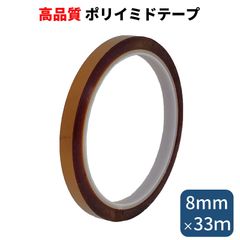 ポリイミドテープ 幅8mm 長さたっぷり33m 耐熱テープ 絶縁 テープ 電子基板のマスキング はんだ付け養生