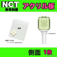 NCT 側面1枚 ペンライト アクリル板 24時間以内発送無料 送料込
