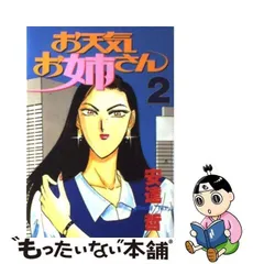 中古】 お天気お姉さん 2 (ヤンマガKCスペシャル) / 安達 哲 / 講談社  