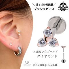 18金ピンクゴールド ピアス ダイヤモンド トリニティ プッシュピアス 20G 18G 16G 14G 18金ピアス チタンピアス 金属アレルギー対応 ラブレットスタッド ボディピアス ロブ 軟骨ピアス