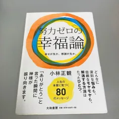 2024年最新】小林正観 ありがとうの奇跡の人気アイテム - メルカリ