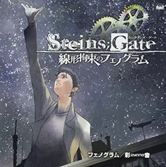 (CD)PS3&Xbox 360ソフト「 STEINS;GATE 線形拘束のフェノグラム 」 オープニングテーマ 「 フ