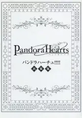 パンドラハーツ全巻セット＋ぱんどらはーちゅ出張版＋ポストカード5枚 半額以下で買えるクーポン特集 パンドラハーツ全巻セット＋