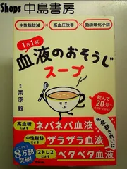 中性脂肪減×高血圧改善×動脈硬化予防 1日1杯血液のおそうじスープ 単行本