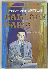 小学館 ビッグコミックス 細野不二彦 !!)ギャラリーフェイク 1のサムネイル