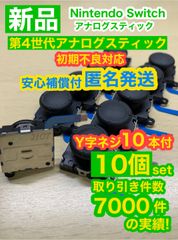 任天堂スイッチジョイコン用アナログスティック10個