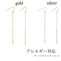 サージカルステンレス　ロングバー ピアス ステンレス アレルギー対応　揺れるピアス　大人　シンプル　金属アレルギー対応　ゴールド（gold）　シルバー（silver）