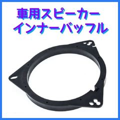 送料無料 車用スピーカー インナーバッフル スピーカーバッフル 1個 6.5インチ 16.5cm 汎用 社外品 カーオディオパーツ オーディオ改造 フロントドア リアドア トヨタ TOYOTA 日産 ニッサンなど AU098