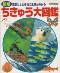 【中古】ちきゅう大図鑑 温暖化と生き物の生態が分かる (別冊家庭画報)