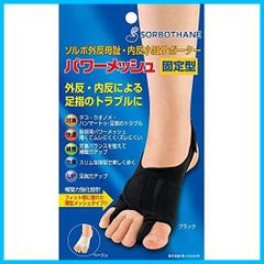 【在庫セール】ベージュ 補整力強化設計)・Sサイズ21.5~23.0cm)右足用 ソルボ外反母趾・内反小趾サポーターパワーメッシュ