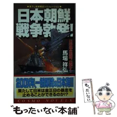 【中古】 大反撃・帝国零艦隊南太平洋制圧 書下ろし戦争シミュレーション ３/有楽出版社/馬場祥弘 中古】 大反撃・帝国零艦隊南太平洋制圧 書下ろし戦争