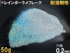 ラメフレーク (50g) 0.2mm 六角 レインボー シルバー 耐溶剤性 パウダー 塗装 ラメ ホログラム キラキラ ネイル ルアー ペイント スプレーガン 塗装ガン プラモデル アート ハンドメイド 釣り具 アクセサリー 美容 デコトラ