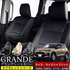 【送料無料】送料無料 車検対応 シートカバー ライズ A200A/A201A/A210A ライズハイブリッド A202A グランデ エクセレント シリーズ