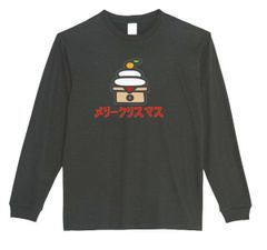 【パロディ/ロンT】5.6ozメリークリスマス鏡餅Ｔシャツ　面白い　長袖　おもしろTシャツ　うける