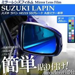 ミラーレンズフィルム 貼り付け簡単！お手軽ドレスアップ！ スズキ ラパン HE21S 2002年01月～2008年11月 選べる20カラー 入数：1セット(2枚) AP-ML051