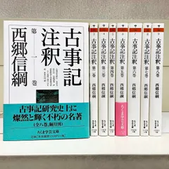 【中古】 古事記注釈 第５巻/筑摩書房/西郷信綱 古事記注釈 第5巻 / 西郷 信綱【著】 - 紀伊國屋書店ウェブ