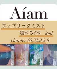 Aiam ファブリックミスト 選べる4本 2ml chapter65,32,9,2,8 お試し 持ち運び