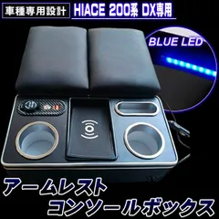 ハイエース 200系 コンソールボックス アームレスト DX 専用 センターコンソールボックス LED ワイヤレス充電 ドリンクテーブル カップホルダー 内装パーツ