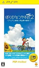 【中古】ぼくのなつやすみポータブル2 ナゾナゾ姉妹と沈没船の秘密! PSP the Best