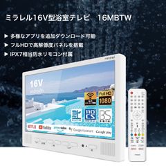 mirarel 16MBTW 16V型 浴室テレビ ネット動画アプリ対応 Amazonプライム・ビデオ TVer Netflix YouTube Disney+ U-NEXT Hulu DAZN 地上デジタル BSデジタル/110度CSデジタル