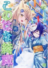 2026年最新】このはな綺譚の人気アイテム - メルカリ