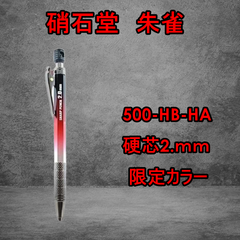 限定カラー　祥碩堂　朱雀シリーズ　建築用シャープペンシル　本体　2.0㎜