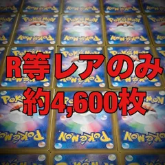 ポケモンカード  R等レア、ミラーのみ 4,600枚