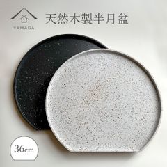 【2色から選べる】半月盆 木製 美空 白 黒 お盆 トレー 紀州塗り 日本製 半月膳 お正月 おせち 北欧風 カフェ おしゃれ オボン 食器 漆器